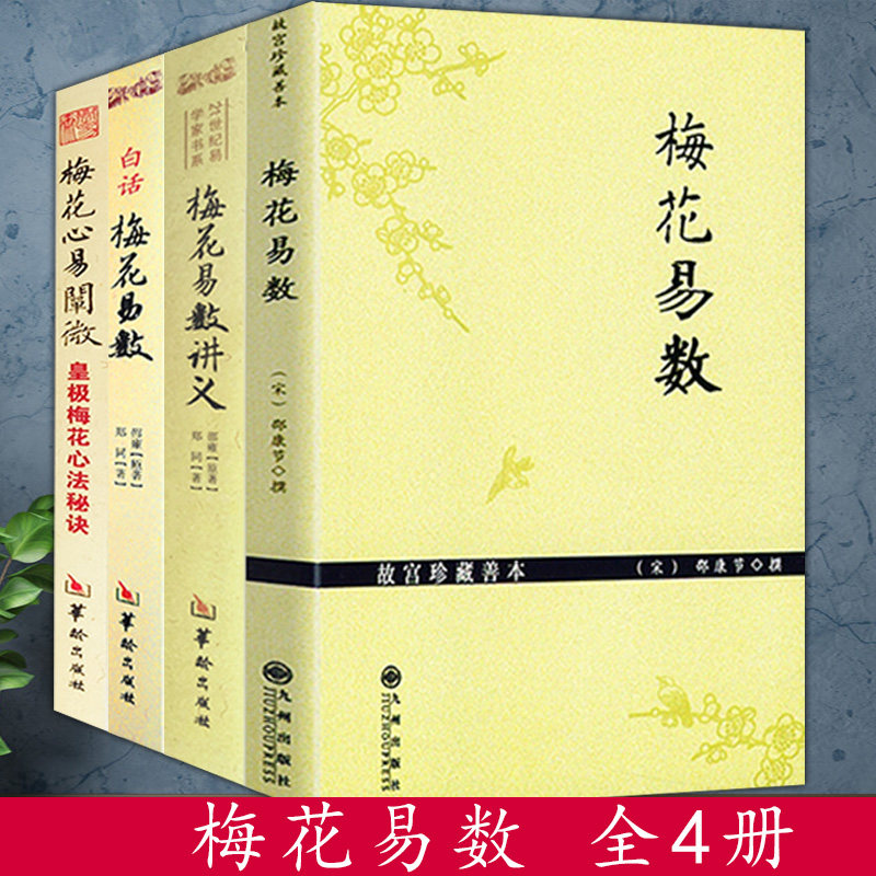 正版包邮 梅花易数+梅花易数讲义+ 白话梅花易数+梅花心易阐微：皇极梅花心法秘诀（4册）
