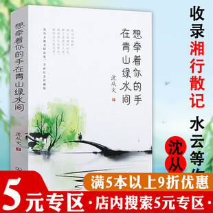 沈从文散文精选集想牵着你的手在青山绿水间经典散文集 小说家书别集书籍另著长河凤凰往事八骏图爱是半开的花朵边城湘行散记精粹