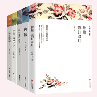 5册神鞭炮打双灯绿化树男人 一半是女人受戒大掉记事边城三千里地九霄云汪曾祺宗璞张贤亮沈从文冯骥才集中国现当代文学集散文集