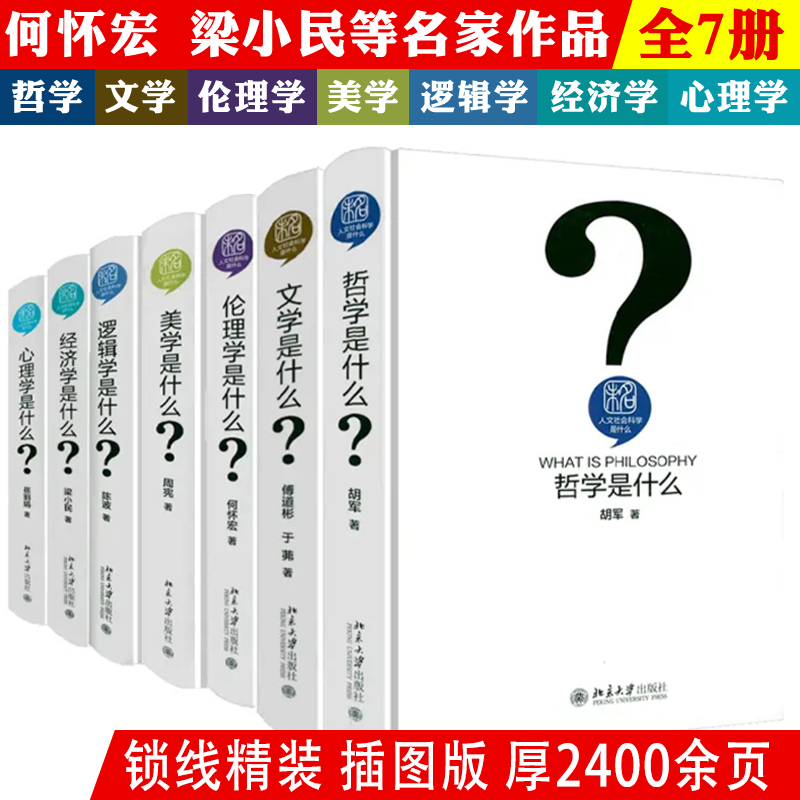 【精装】人文社会科学是什么：逻辑学是什么经济学是什么伦理学是什么哲学是什么美学是什么心理学是什么文学是什么 书籍