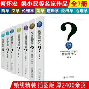 书籍 人文社会科学是什么：逻辑学是什么经济学是什么伦理学是什么哲学是什么美学是什么心理学是什么文学是什么 精装