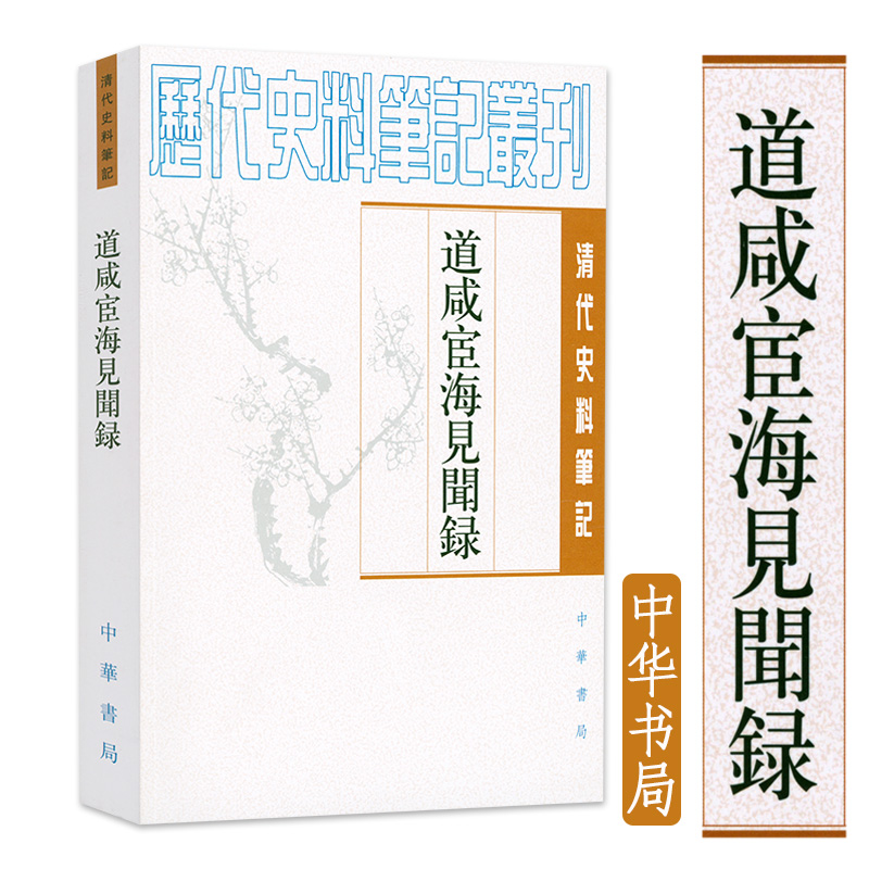 道咸宦海见闻录—清代史料笔记丛刊 [清] 张集馨 著，杜春和，张秀清 校 中华书局出版书籍