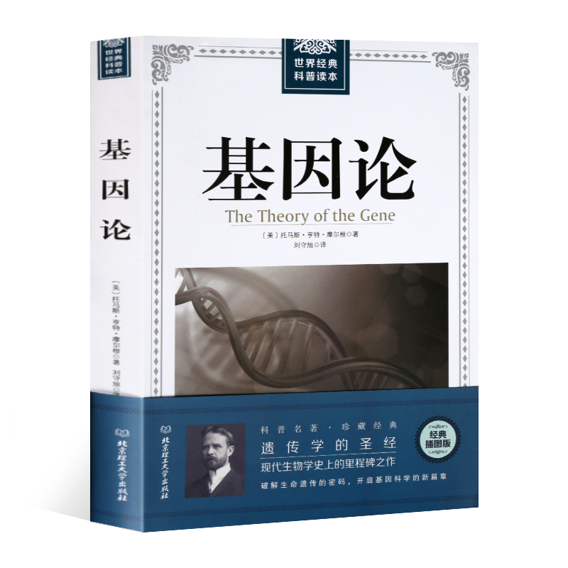 基因论 摩尔根的现代生物学染色体遗传理论著作 破解生命基因遗传的秘密 世界科普读本