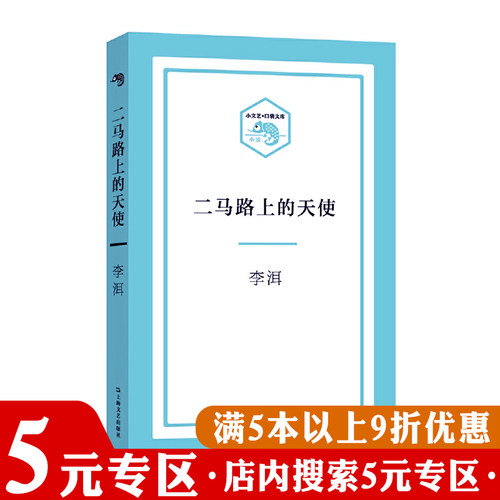 【5元专区】二马路上的天使李洱作品第十届茅盾文学奖获奖作品应物兄作者新作小说书籍