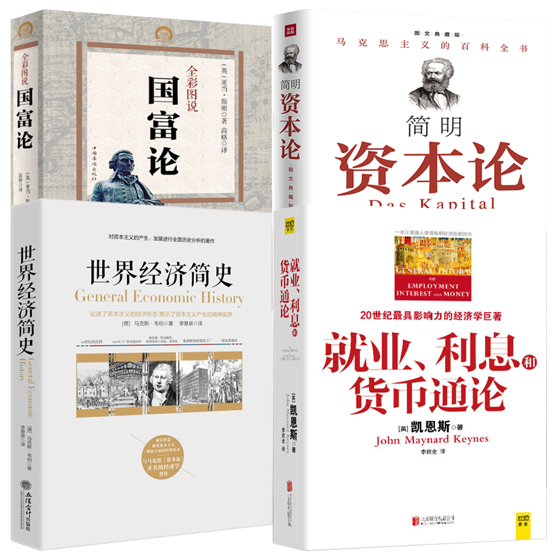 【4册】就业，利息和货币通论+世界经济简史+国富论.全彩图说+简明《资本论》（图文典藏版）书籍