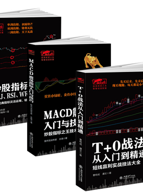 【全3册】擒住大牛：T+0战法从入门到精通+MACD震荡指标入门与技巧+炒股指标三剑客：KDJ、RSI、WR入门与技巧  书籍
