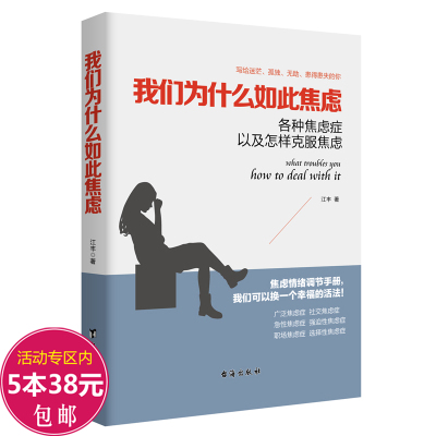 我们为什么如此焦虑：各种焦虑症以及怎样克服焦虑 焦虑者自救日志书籍通过反焦虑思维手册进行自我训练改变焦虑和抑郁的习惯