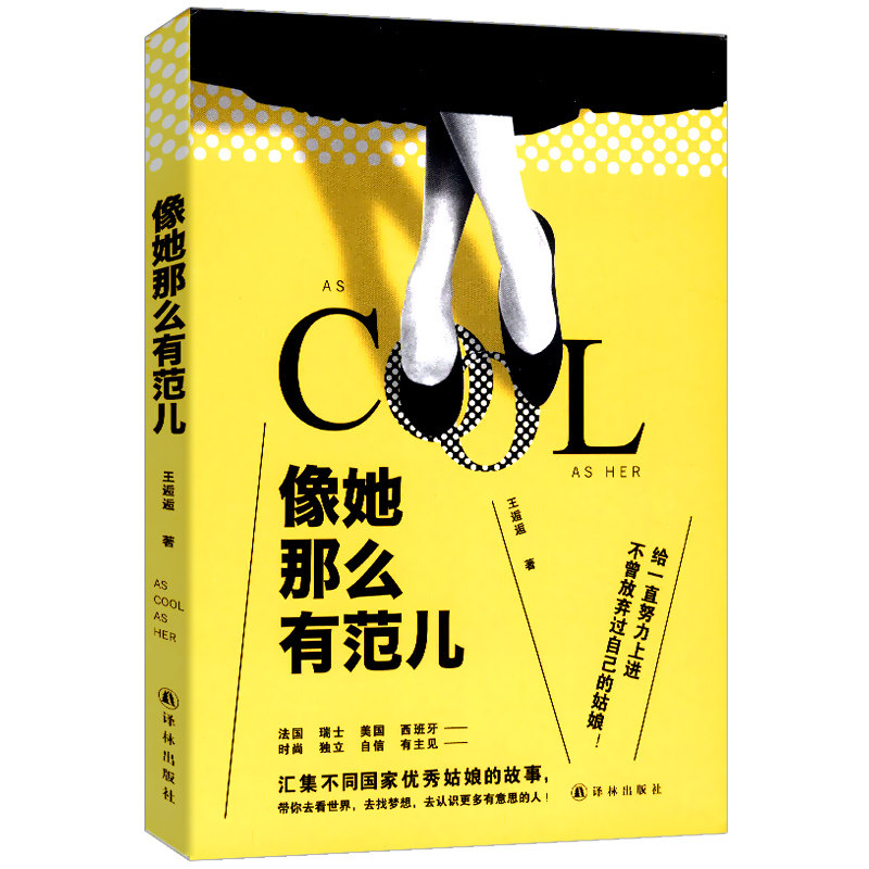 【4本39包邮】像她那么有范儿 王逅逅著//百幅精彩插画N国姑娘的故事M个豆瓣热帖自我励志图书书籍 - 实物图