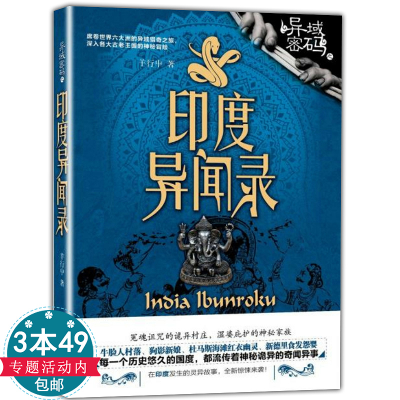 正版3本49包邮异域密码之印度异闻录 羊行屮 著 恐怖悬疑推理犯罪小说看鬼故事畅销书籍