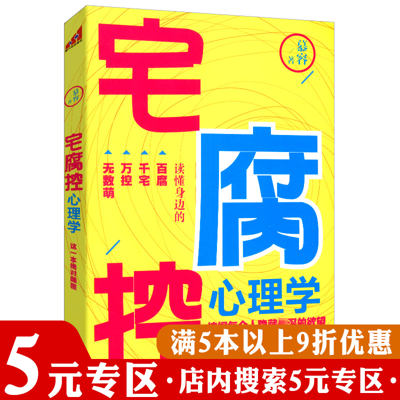 【5元专区】宅腐控心理学（揭秘当下流行的新生心理现象）//社会性与人格发展焦虑者自救手册书籍