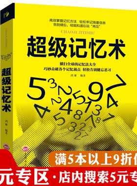 【5元专区】超级记忆术 大脑开发记忆力学习方法技巧过目不忘训练发大脑使用书思维风暴心理学左右脑情商IQ EQ开发书籍