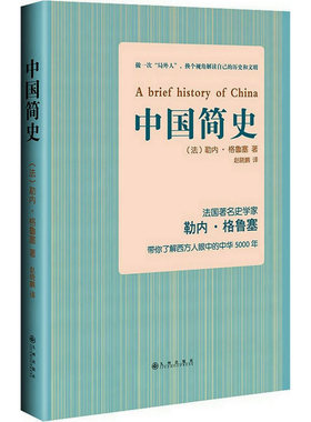 中国简史勒内·格鲁塞著西方人眼中的中华5000年五万年书媲美吕思勉马伯庸笑翻古代简史历史全知道少年也可以读