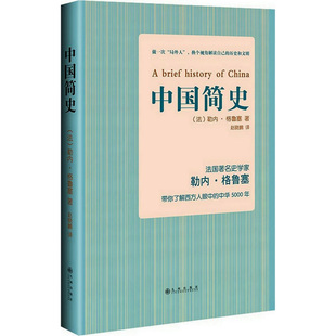 中国简史勒内·格鲁塞著西方人眼中的中华5000年五万年书媲美吕思勉马伯庸笑翻古代简史历史全知道少年也可以读