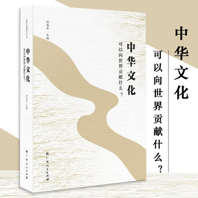中华文化：可以向世界贡献什么？孙伟平 主编