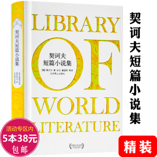 全译本无删减完整版 契诃夫短篇小说集 世界名著小说书籍 正版 短篇小说选精选契科夫集文集套中人变色龙小官吏之死经典