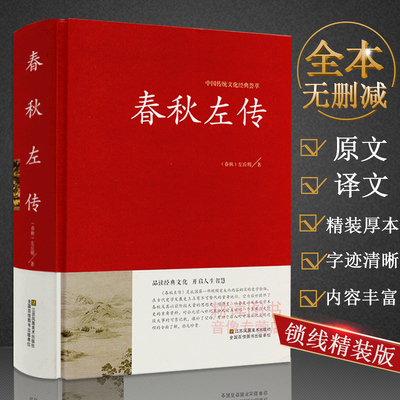 春秋左传正版包邮中国历史