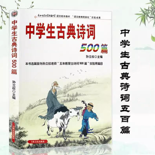 中学生古典诗词500篇 孙立权名校名师助学初中中学生古诗词鉴赏学习李白杜甫牧苏轼苏东坡辛弃疾陆游王维白居易王维李清照诗经书籍