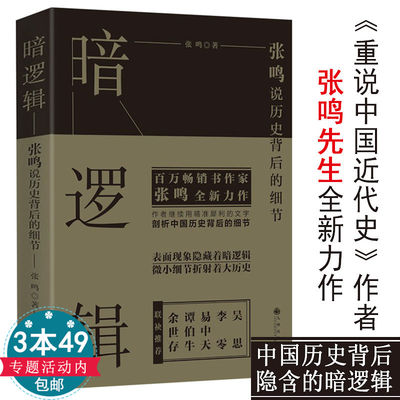 正版包邮暗逻辑张鸣说历史背后的细节剖拨开历史的层层迷雾剖析大历史中的小人物张鸣说历史精选集历史的坏脾气学生青少年书籍