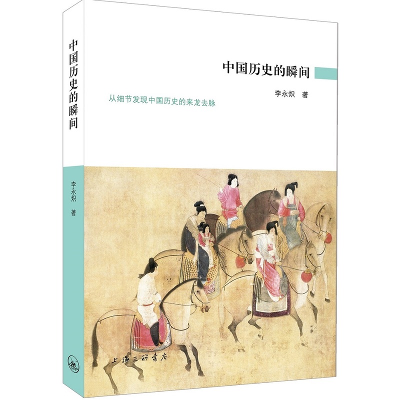 中国历史的瞬间：从细节发现中国历史的来龙去脉李永炽解读唐人时代古典侧面无间道中的经验教训与荷尔蒙另著有书籍司马迁的微小说