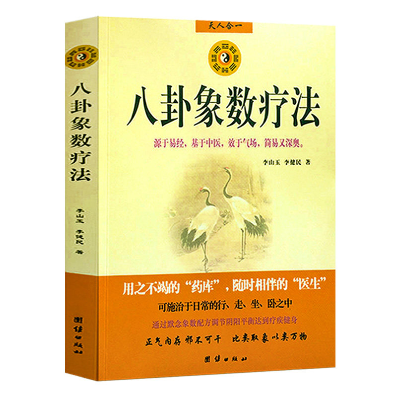 八卦象数疗法 李山玉李健民中国传统神秘文化易经中医不药自愈家庭养生经典中医周易学正版书籍