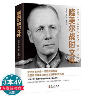 【正版】隆美尔战时文件 再现沙漠之狐埃尔温隆美尔的军事智慧和指挥艺术隆美尔传步兵攻击战术理论梳书籍