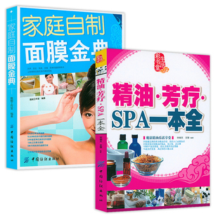 2册精油·芳疗·SPA一本全 家庭自制面膜金典精油图鉴精油香水一玩就上瘾精油调香小百科情绪芳疗精油助你摆脱负能量花草工坊书籍