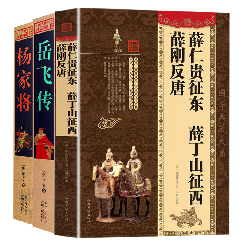 【3册】薛仁贵征东 薛丁山征西 薛刚反唐+岳飞传+杨家将 书籍