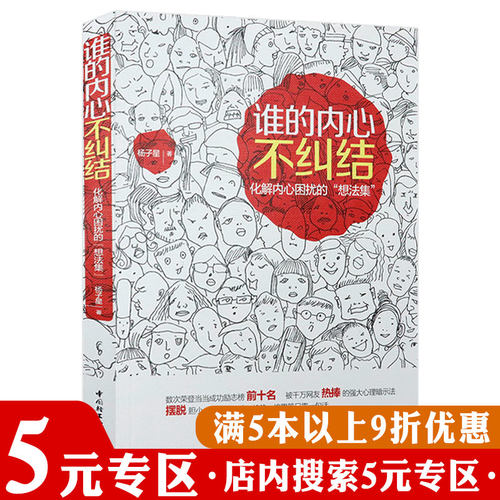 【5元专区】正版谁的内心不纠结：化解内心困扰的“想法集”克服心理障碍从容面对生活的情绪自救活出心花怒放的人生书籍