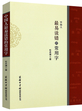 48包邮中国易读常用字杜永道书籍