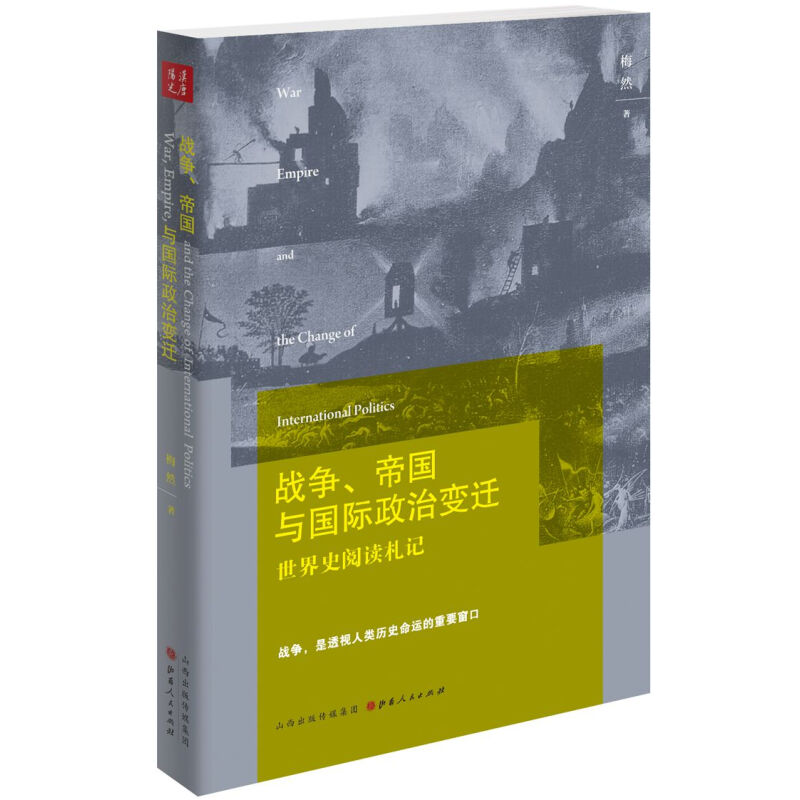 战争、帝国与国际政治变迁：世界史阅读札记 北大教授国际关系研究专家梅然严谨而又通俗地解答众多历史难题汉唐国际政治系列书籍