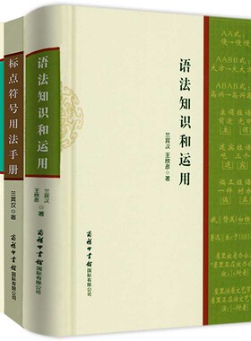 正版语法知识和运用 标点符号用法手册修辞知识 现代汉语基础教程知识词类短语句子复句句子常见语法错误商务印书馆实用语言文字