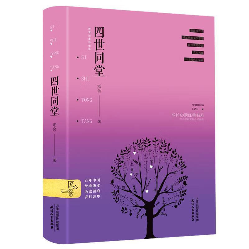 【精装】四世同堂  老舍先生经典作品代表作精装正版足本完整版老舍原著小说中小学生青少年初中高中生课外阅读名著书籍