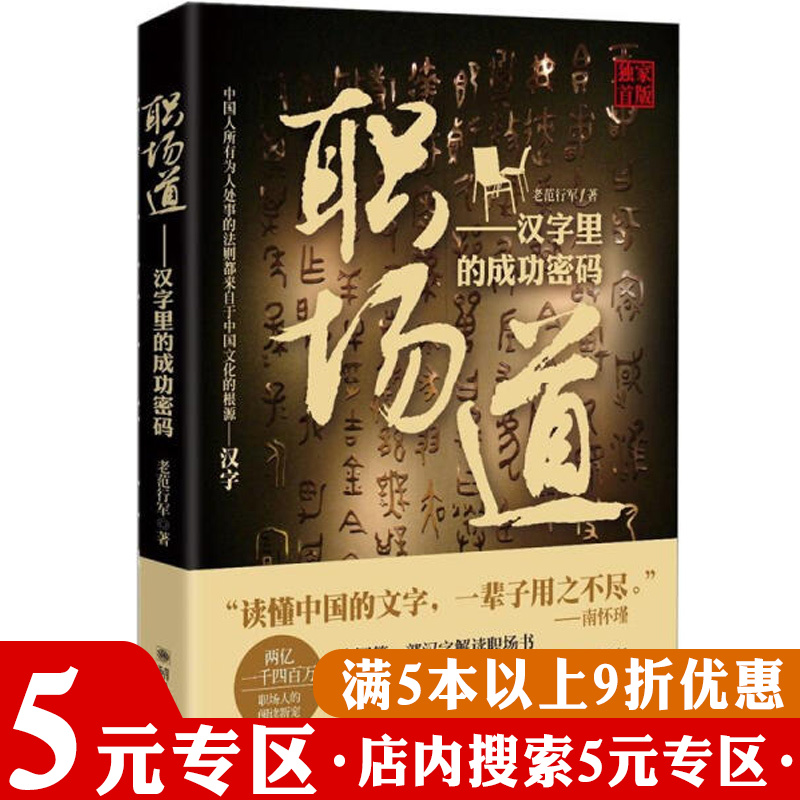 【5元专区】正版职场道汉字里的成功密码职场进阶规则沟通管理高情商细节力量打破你的学生思维和你想的不一样51件小事书籍