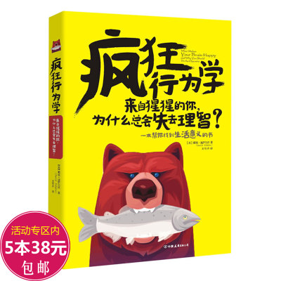 疯狂行为学/重口味怪诞怪癖行为社会心理学天生变态狂欲望异类的天赋具身认知身体如何影响思维和行为心理魔法壶书籍