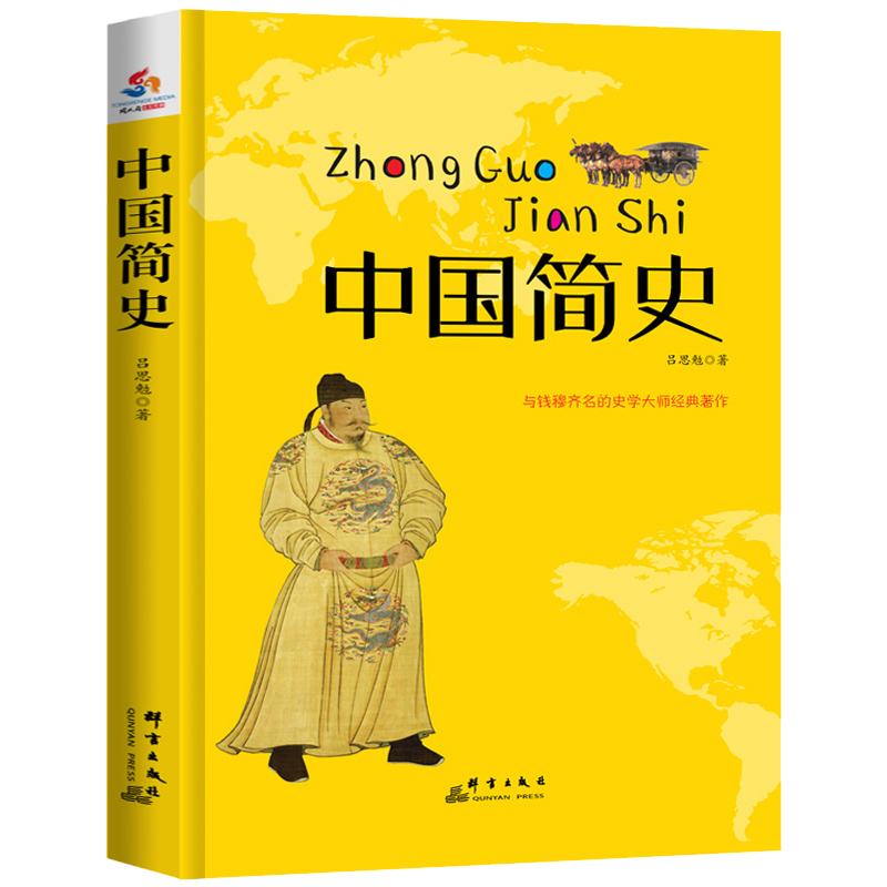 中国简史 吕思勉写给青少年学生的中华上下五千年古代史中国通史历史书籍夏商周先秦东周秦汉魏晋三国南北朝隋唐五代宋元明清史