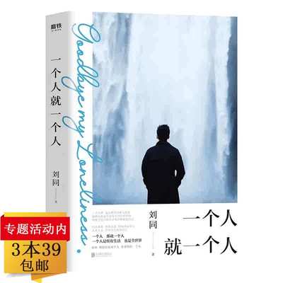 一个人就一个人 刘同散文作品  你的孤独虽败犹荣我在未来等你在别人的故事里你永远成不了主角书籍