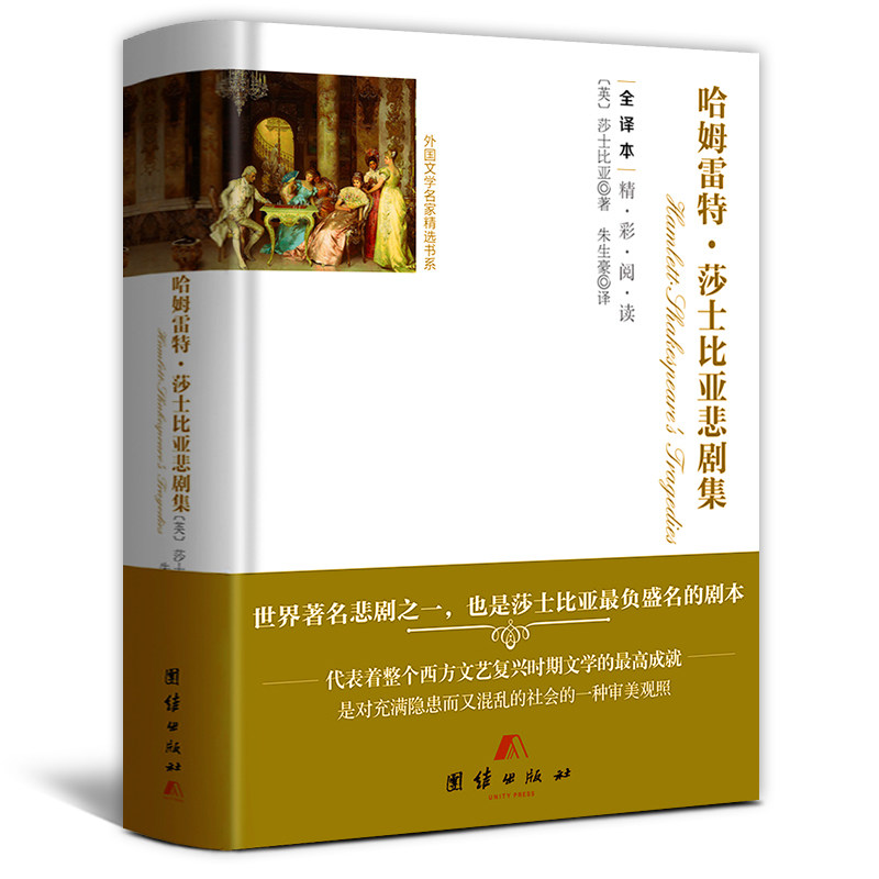 哈姆雷特 莎士比亚悲剧集朱生豪无删减全译本收录罗密欧与朱丽叶