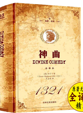 神曲但丁名家名译世界文学名著中文版无删减全译全本包含地狱篇净界篇天堂篇原版原著学生初高中生青少年课外阅读