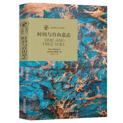 诺奖得主人文译丛：时间与自由意志 (法)柏格森 著柏格森哲学思想书籍