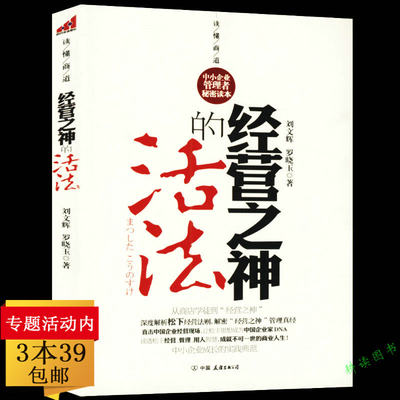 3本39包邮 经营之神的活法 松下幸之助的人生智慧松下幸之助的经营哲学活法干法心法书籍 耕读图书音像专营店 淘优券