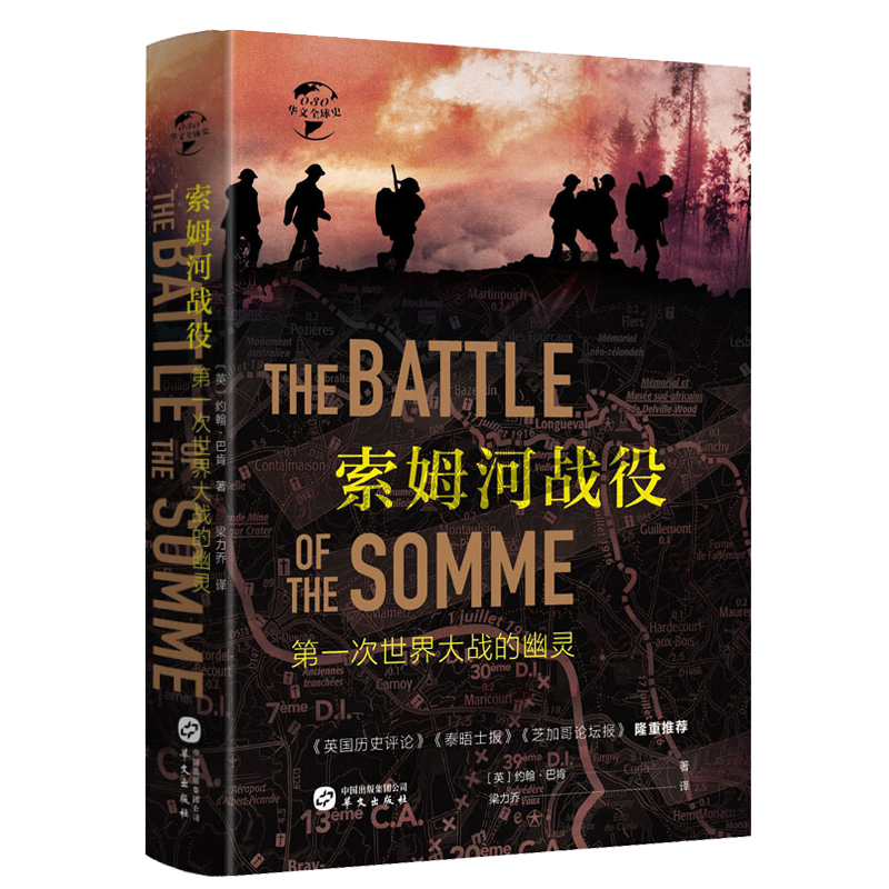 【精装】索姆河战役：第