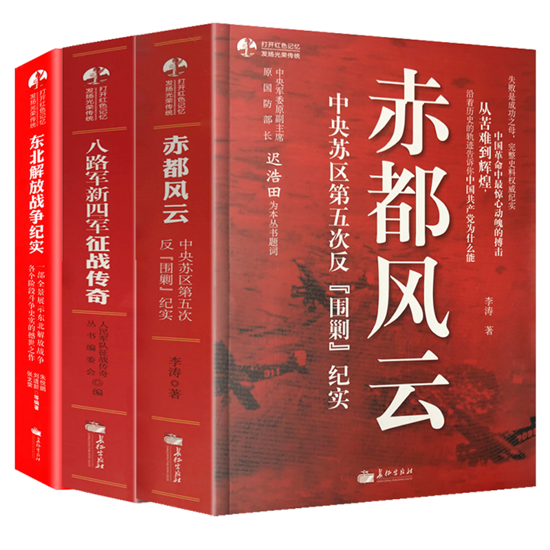 中国军事3册 东北解放战争纪实+八路军新四军征战传奇+赤都风云历史故事红色经典政治军事百科大全党政书籍