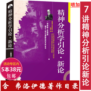 精神分析学引论新论弗洛伊德的心理学书籍另有寻找自我与本我性学三论与爱情文明及其不满图腾与禁忌心理模型 书籍