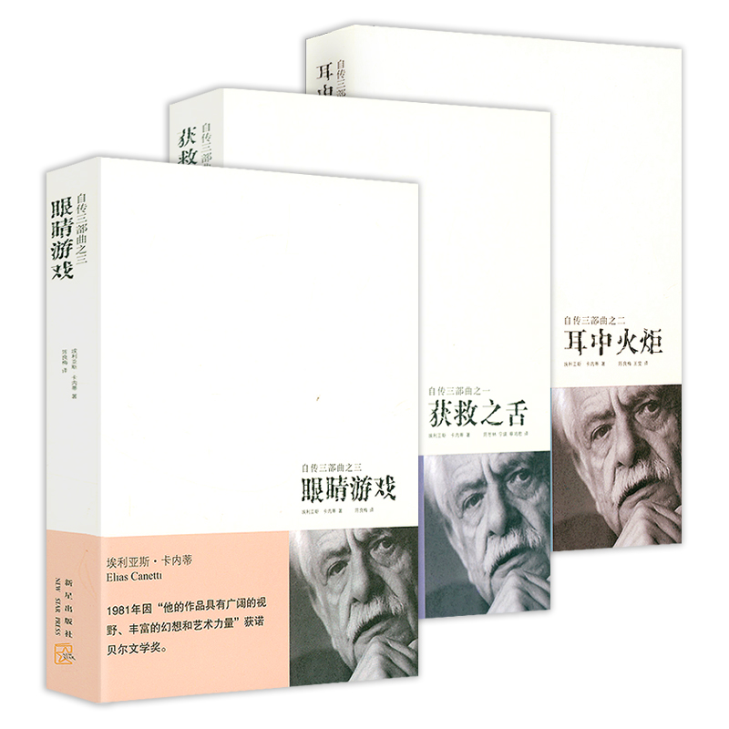 卡内蒂自传三部曲：获救之舌+耳中火炬+眼睛游戏 诺贝尔文学奖得主卡内蒂作品集