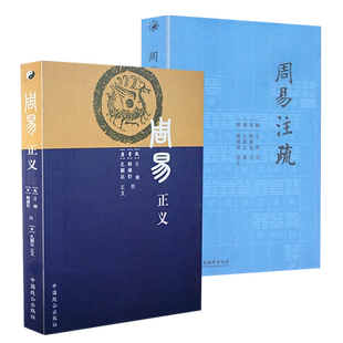 【2册】周易正义+周易注疏 中国哲学书籍