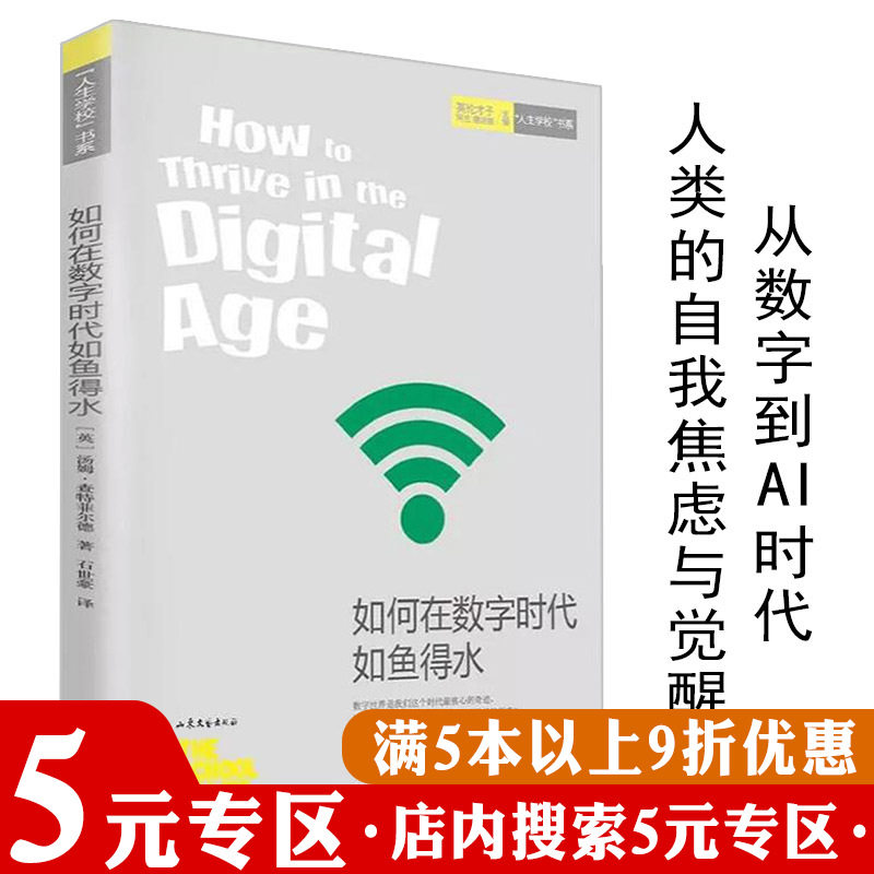 【5元专区】如何在数字时代如鱼得水 汤姆&middot;查特菲尔德著//从数字到智能时代大数据与智能革命重新定义未来书籍