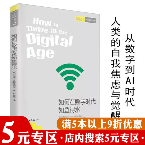 【5元专区】如何在数字时代如鱼得水 汤姆·查特菲尔德著//从数字到智能时代大数据与智能革命重新定义未来书籍