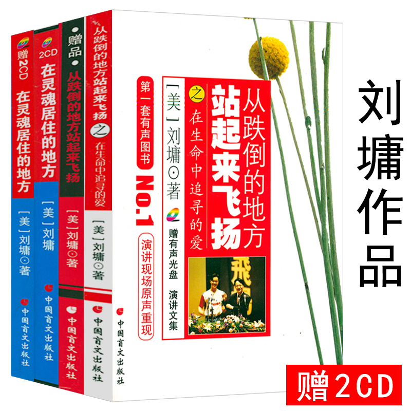刘墉作品：从跌倒的地方站起来飞扬+在灵魂居住的地方（3册+CD）刘墉的书全集书籍作品集代表作我不是教你诈等书籍