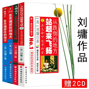刘墉作品:从跌倒的地方站起来飞扬+在灵魂居住的地方(3册+CD)刘墉的书全集书籍作品集代表作我不是教你诈等书籍