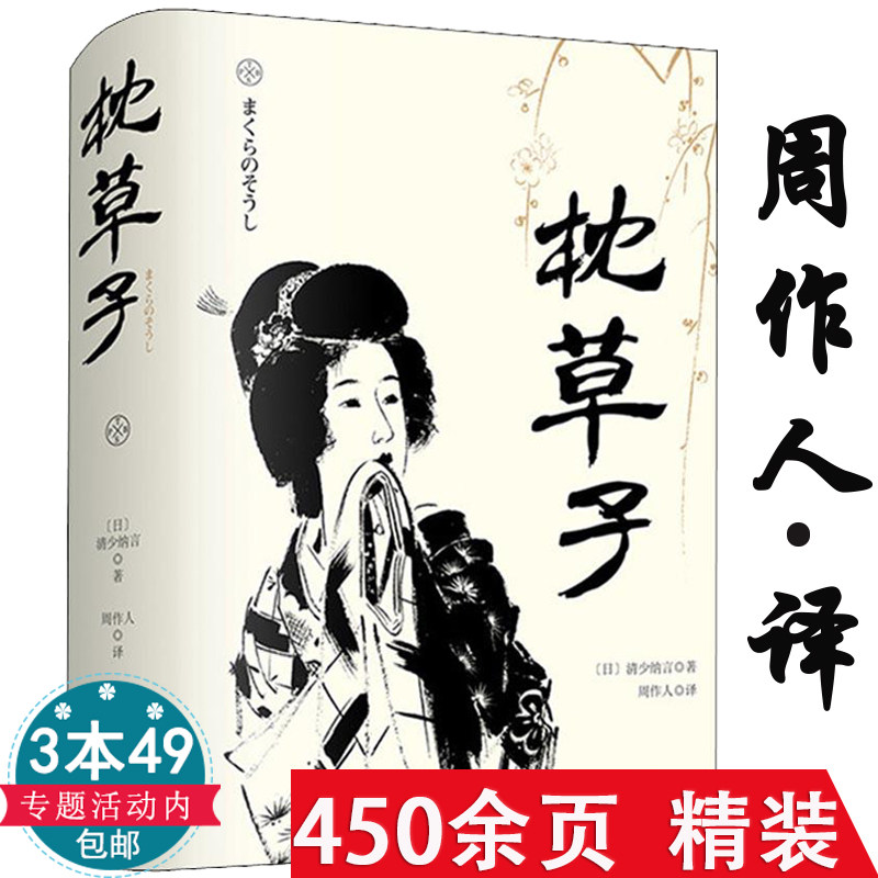 【精装3本49包邮】枕草子 （日）清少纳言 周作人译 散文随笔集书籍